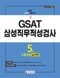 GSAT 삼성 직무적성검사 5급 고졸채용 실전편(2019)